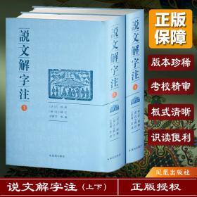 说文解字注（点校整理大字版全二册，繁体竖排)