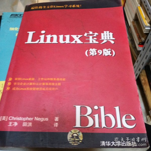 Linux宝典（第9版）