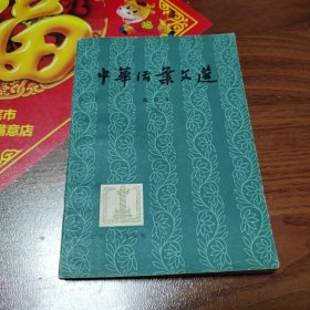 中华活页文选合订本 四