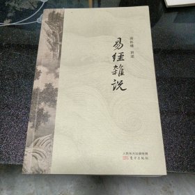 易经杂说