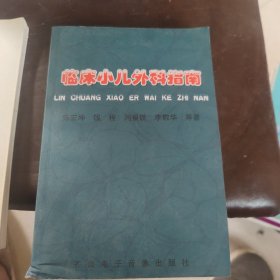 临床小儿外科指南