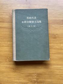 苏联代表在联合国发言选集（第五集）