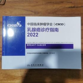 中国临床肿瘤学会（csco）乳腺癌诊疗指南2022