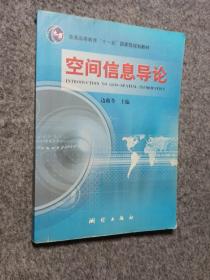 空间信息导论/普通高等教育“十一五”国家级规划教材