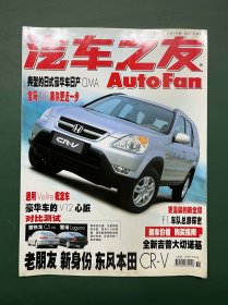 汽车之友 2004年第11期 总第179期 东风本田CR-V