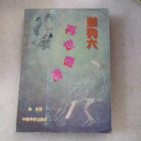 㓥狗六再世奇传