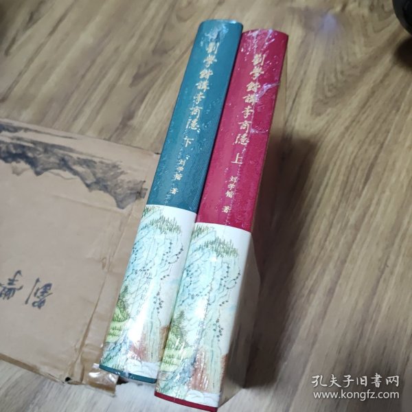 刘学锴讲李商隐（上下册布面精装）