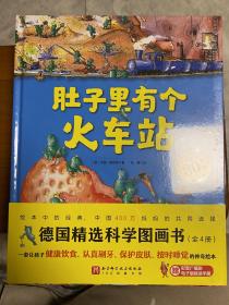 肚子里有个火车站+牙齿大街的新鲜事+皮肤国里的大麻烦+大脑里的快递站