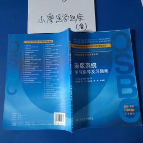 泌尿系统学习指导及习题集（本科整合教材配教）