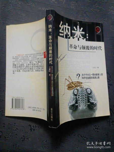 纳米：革命与颠覆的时代——21世纪制高点