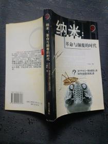 纳米：革命与颠覆的时代——21世纪制高点