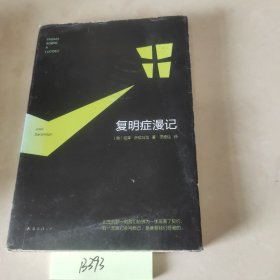 复明症漫记