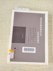 我国私募股权投资基金法律制度研究