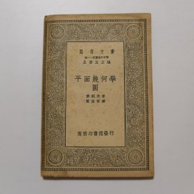 平面几何学 圆（万有文库 商务印书馆 王云五）