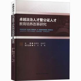 法治人才暨公证人才教育培养改革研究 法学理论 作者 新华正版