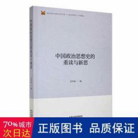 中国政治思想史重读与新思 政治理论 刘学斌编