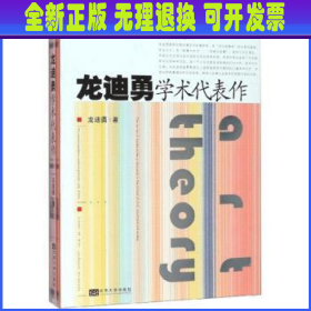 龙迪勇学术代表作/东南大学艺术学院教授文丛