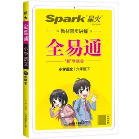 全易通2023春季小学6六年级语文下册（部编人教版）教材同步解读小学课本练习册课堂训练讲解资料书教材全解全析