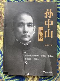 孙中山画传 有图书馆藏书印签