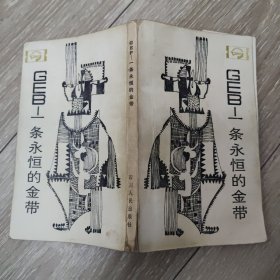 GEB一條永恒的金帶：走向未來叢書