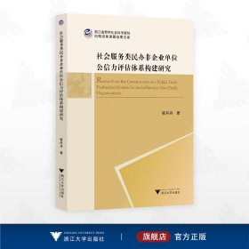 社会服务类民办非企业单位公信力评估体系构建研究