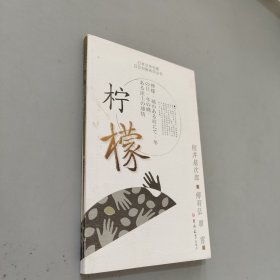 日本文学名著日汉对照系列丛书：柠檬（日汉对照）