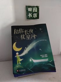 陪你长夜枕星河：哄女朋友入睡小文章，我携满天星辰以赠你，仍觉满天星辰不如你。