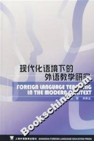 现代化语境下的外语教学研究