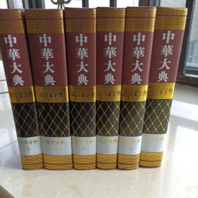 中华大典语言文字典文字分典（全六册、一版一印、印数1500）