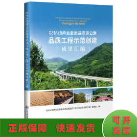 G316线两当至徽县高速公路品质工程示范创建成果汇编 