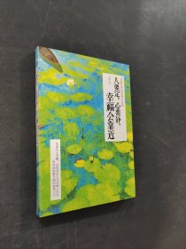 人要定，心要靜，幸福會(huì)靠近