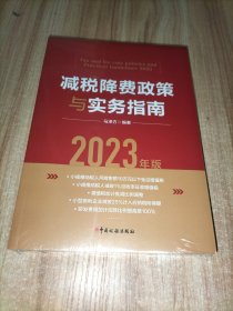 减税降费政策与实务指南（正版全新未拆封）