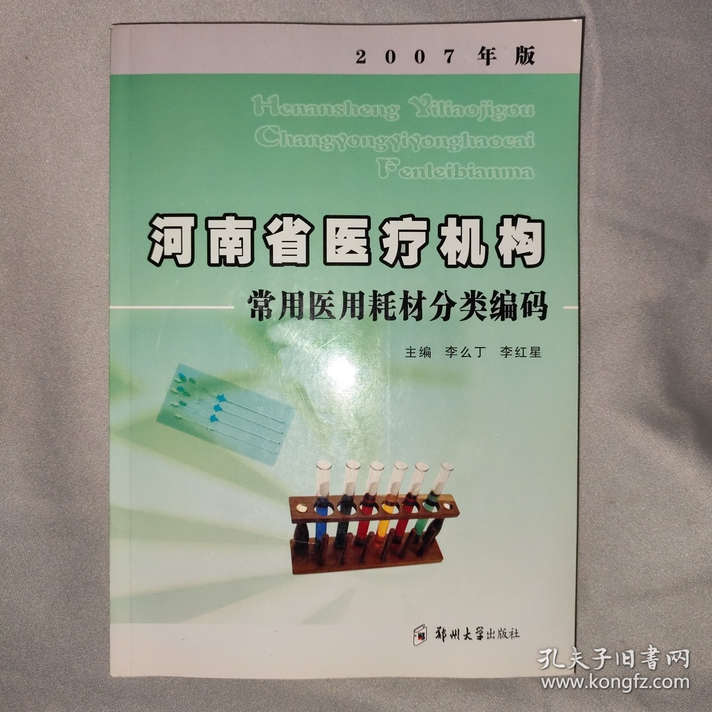 河南省医疗机构常用医用耗材分类编码（2007年版）