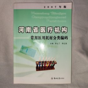 河南省医疗机构常用医用耗材分类编码（2007年版）