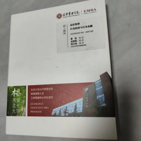 光华管理学院EMBA 高级管理人员工商管理硕士 ：第十模块 运营管理行为经济与行为金融