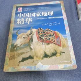 梦想之旅：中国国家地理精华