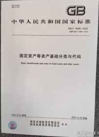 GB/T 14885-2022  固定资产等资产基础分类与代码