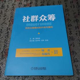 社群众筹：传统众筹模式的升级与重构