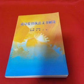 質(zhì)量監(jiān)督執(zhí)法文書解讀