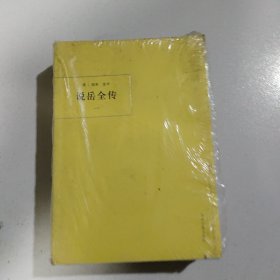 说岳全传（共2册）