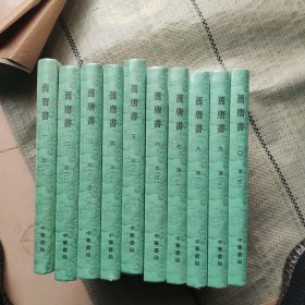 点校本二十四史大字本：旧唐书 全16册 （看图，15.16两本没有塑封，封面有点瑕疵）
