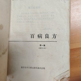 两本合售：《百病良方》第一集（增订本）+《百病良方》（第四集）。