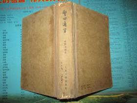 警世通言 精装布面书籍 1958年一版一印.