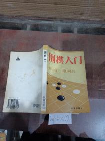 围棋入门