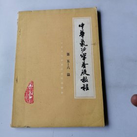 中华气功学基础教程