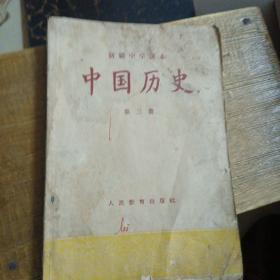 初级中学课本中国历史第三册（1957年）