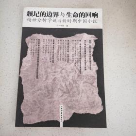 颓圮的边界与生命的回响:精神分析学说与新时期中国小说