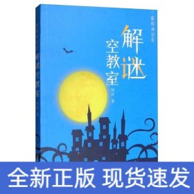 星辰夜空:Ⅳ:解谜空教室