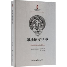 印地语文学史【正版新书】