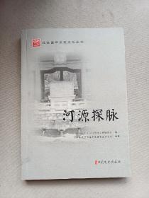 河源探脉（北京昌平历史文化丛书）